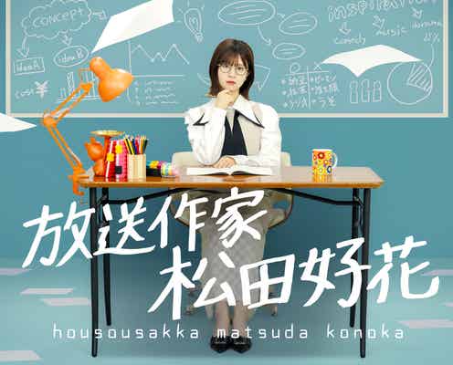 日向坂46松田好花、現役アイドルが放送作家に挑戦 “ガチ番組制作”プロジェクト始動【放送作家 松田好花】
