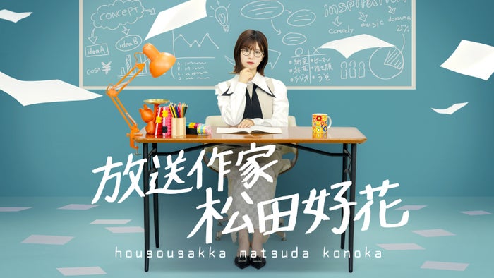 日向坂46松田好花、現役アイドルが放送作家に挑戦 “ガチ番組制作”プロジェクト始動【放送作家 松田好花】