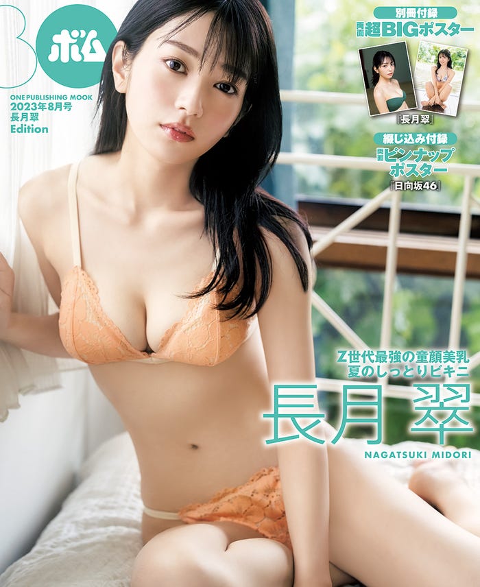 「BOMB」8月号(7月7日発売)セブンネット限定版表紙:長月翠(提供写真)