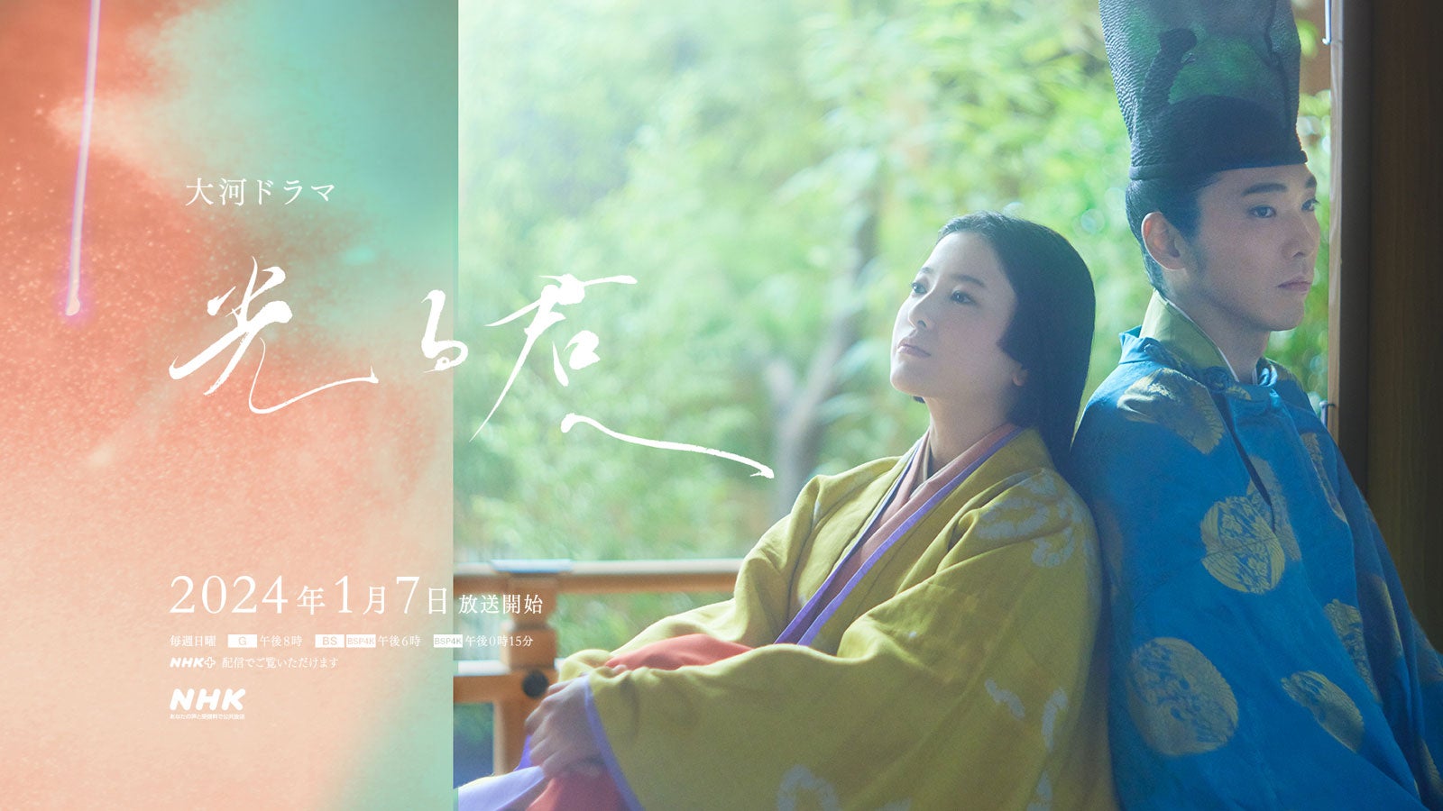 吉高由里子、柄本佑「光る君へ」新ビジュアル「2人ver.」（C）NHK