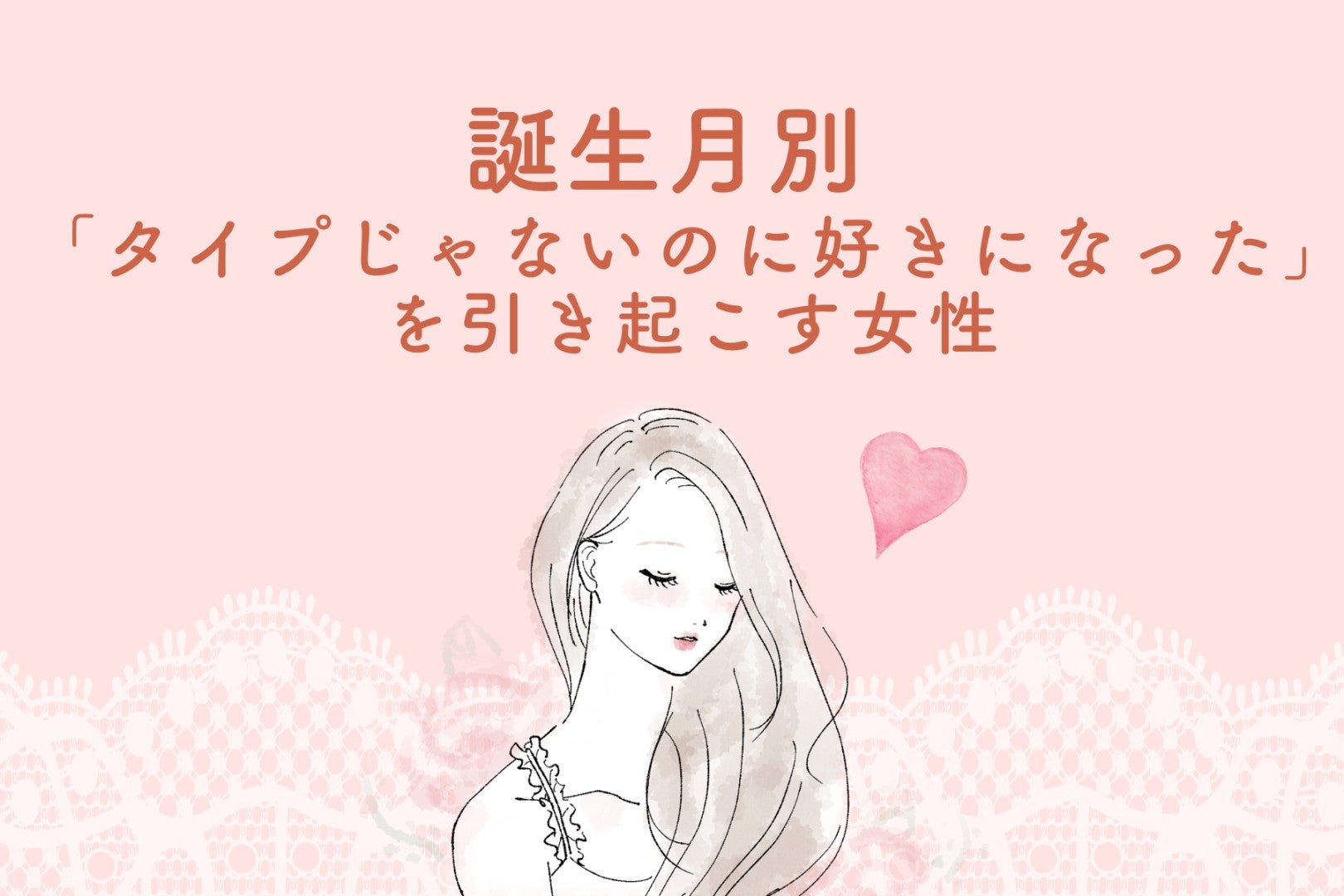 【誕生月別】「タイプじゃないのに好きになった」を引き起こす女性ランキング＜第１位～第３位＞