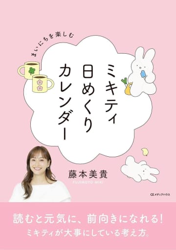 藤本美貴 「ミキティ日めくりカレンダー」刊行「毎日楽しめるようになる言葉を選んでおります」