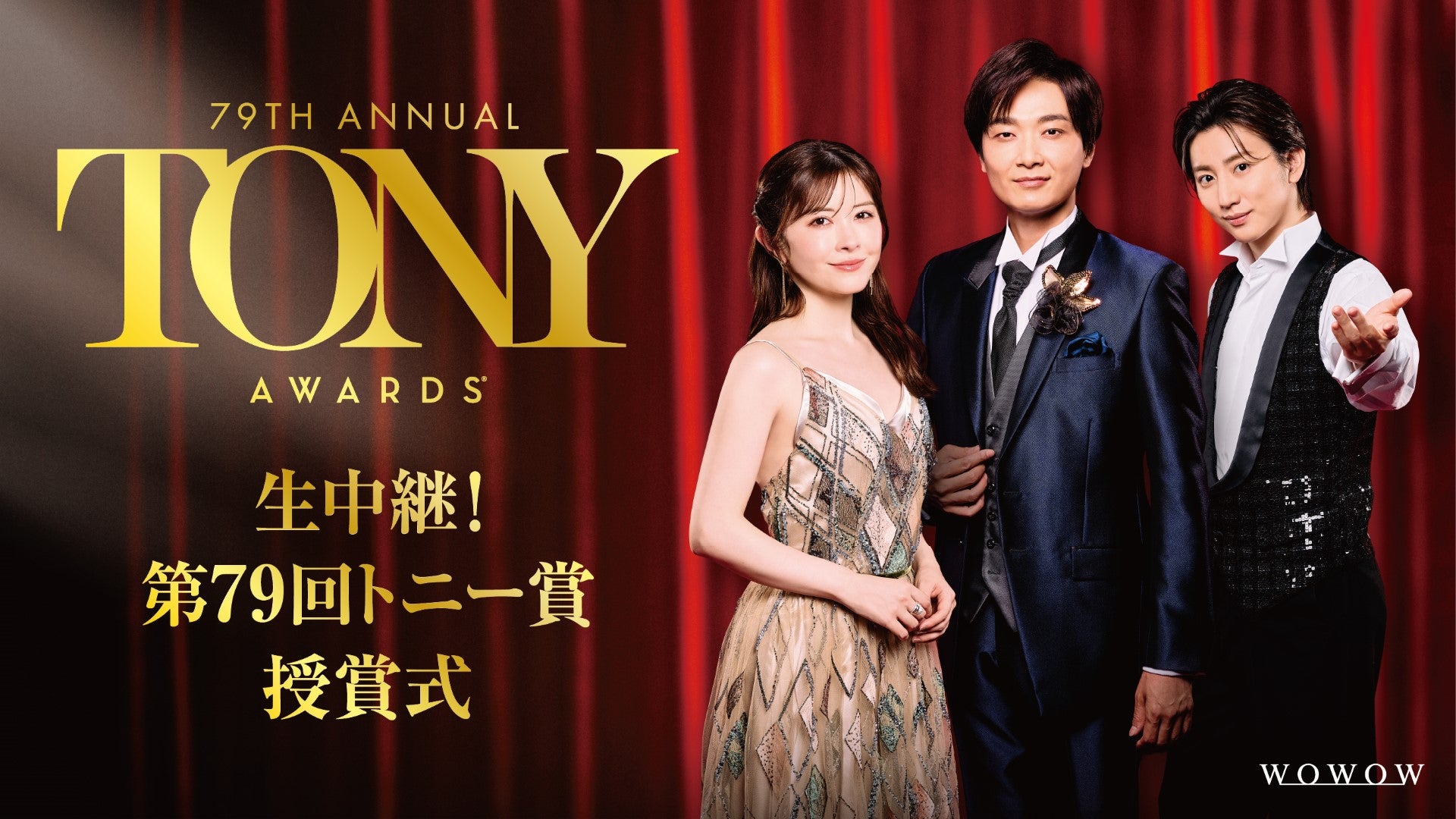 SixTONES京本大我・井上芳雄・宮澤エマ、華やかなスタイルで登場 三者三様の装いに身を包む【生中継！第79 回トニー賞授賞式】
