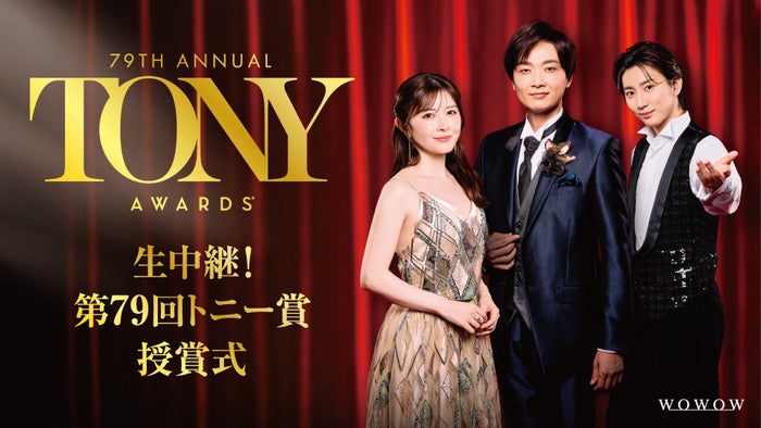 SixTONES京本大我・井上芳雄・宮澤エマ、華やかなスタイルで登場 三者三様の装いに身を包む【生中継！第79 回トニー賞授賞式】