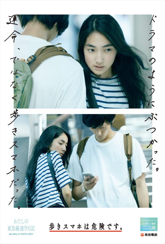 「歩きスマホ 篇」駅貼りポスター/東急電鉄「わたしの東急線通学日記」より