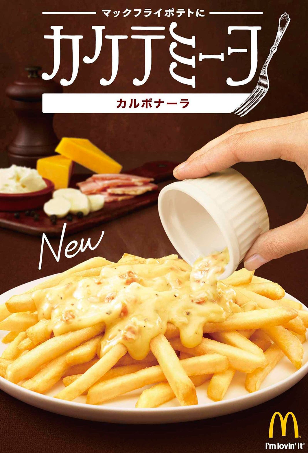 カケテミーヨ カルボナーラ／画像提供：日本マクドナルド