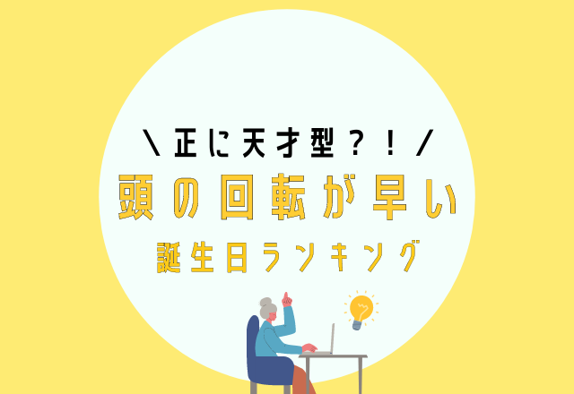 誕生日占い 正に天才型 頭の回転が早い誕生日ランキング モデルプレス