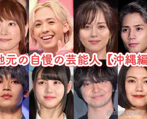 地元の自慢の芸能人<沖縄編>【読者アンケート結果】