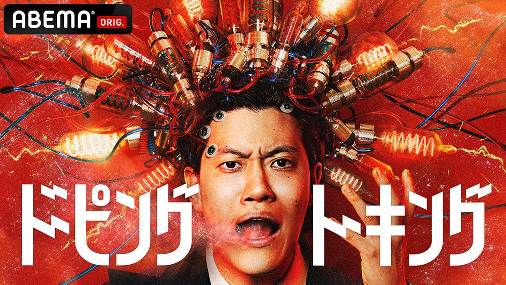 「ドーピングトーキング」（C）AbemaTV,Inc.