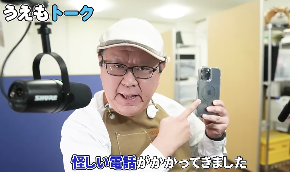 「絶対に出ないで！」パソコン修理・うえもっちゃんのスマホに怪しい番号から着信！