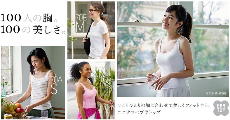 「100人の胸。100の美しさ。」／「ユニクロ」オフィシャルサイトより