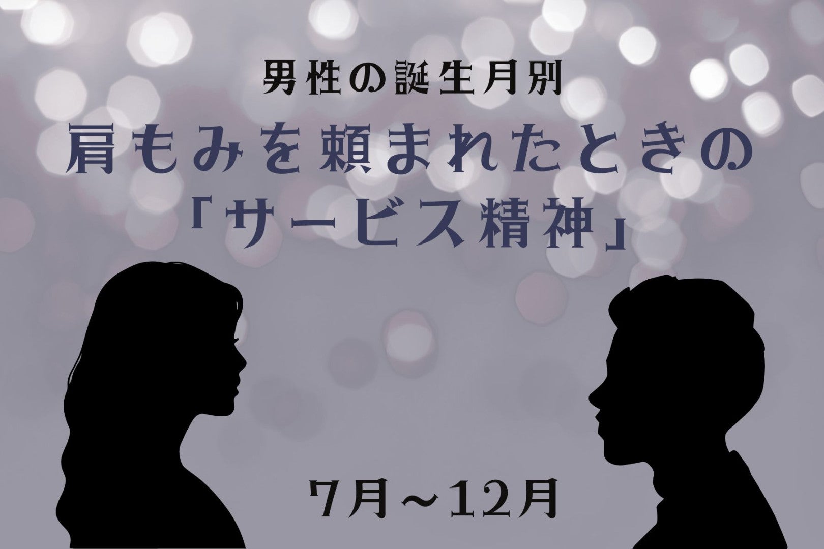 男性の誕生月でわかる！肩もみを頼まれたときの「サービス精神」＜７月〜１２月＞