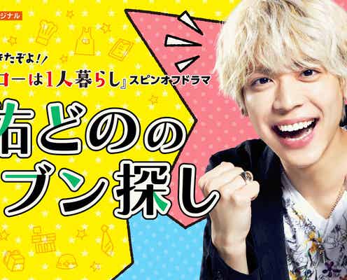 Sexy Zone松島聡「帰ってきたぞよ!コタローは1人暮らし」スピンオフドラマで主演決定<佑どののジブン探し>