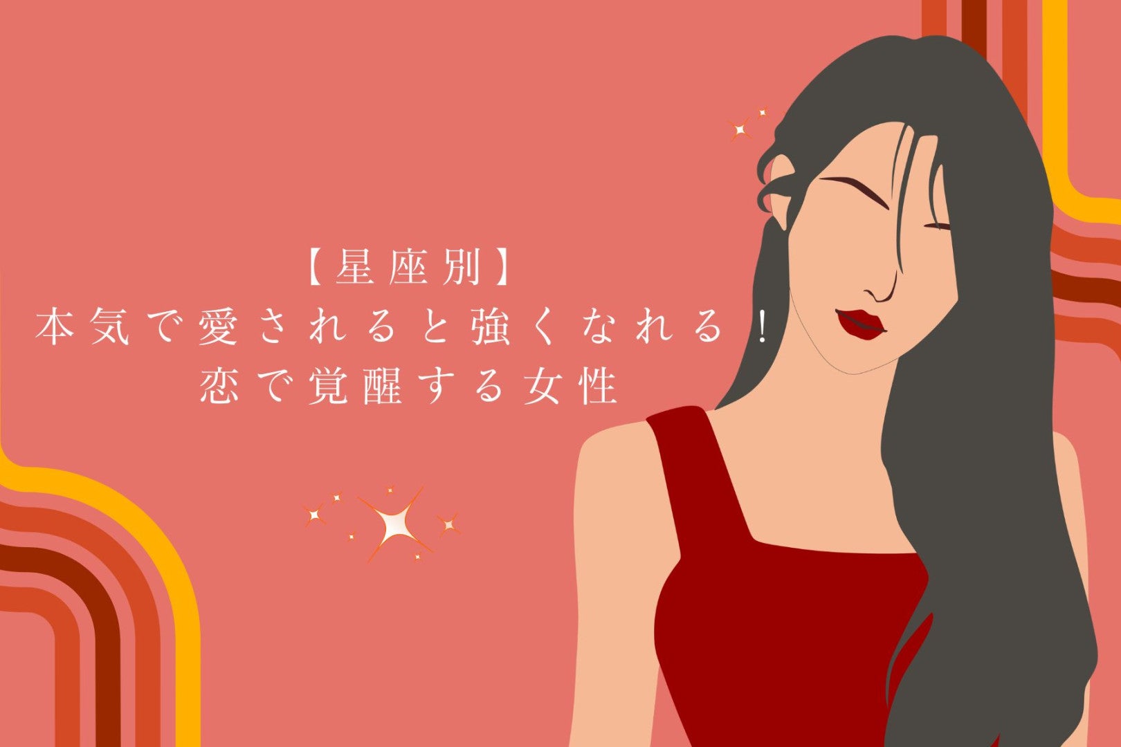 【星座別】本気で愛されると強くなれる！恋で覚醒する女性ランキング＜第１位〜第３位＞