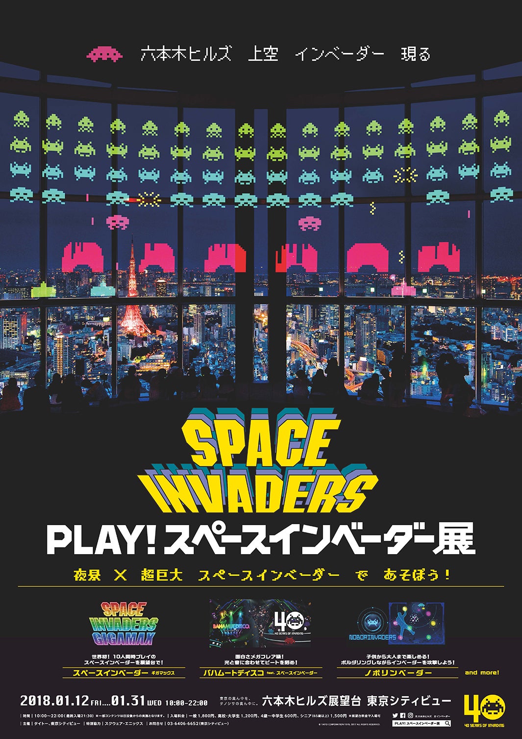 PLAY！スペースインベーダー展（C）TAITO 1978, 2017