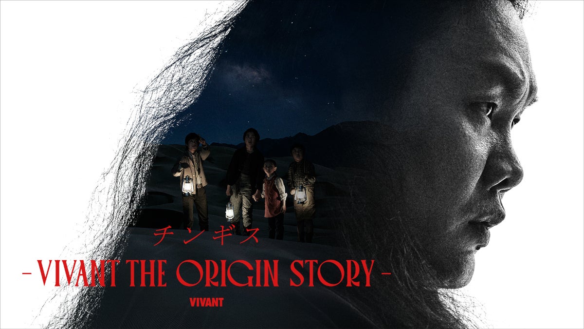 「チンギスーVIVANT THE ORIGIN STORYー」サムネイル（C）TBS