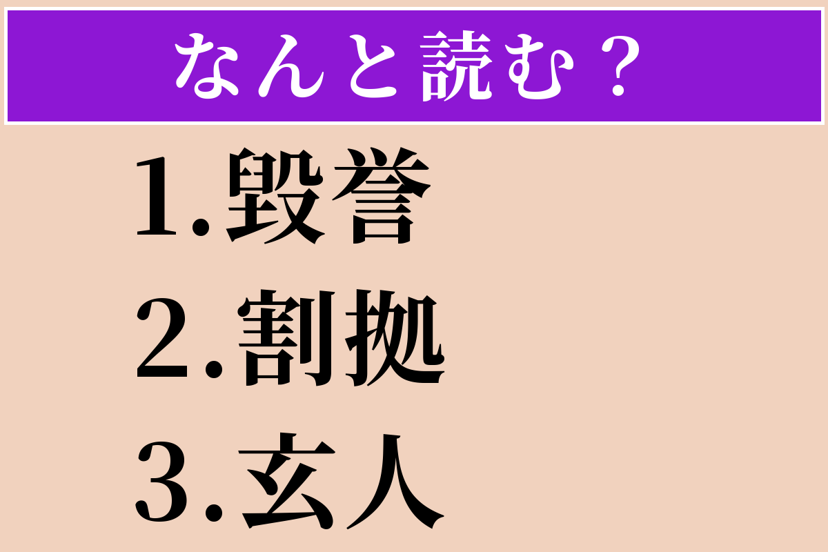 【難読漢字】「毀誉」「割拠」「玄人」読める？