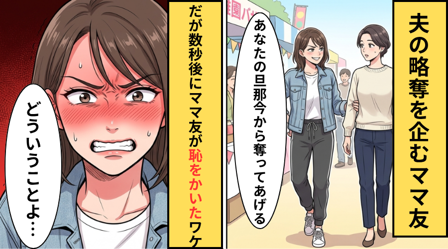 妻の前で夫を略奪しようとするママ友！？だが妻が”あえて”ママ友に優しく対応した結果⇒大勝利した話