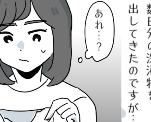 出張を終えた夫から『ドサッ』と洗濯物を出された妻。直後「あれ…?」夫の“落とし物”に気がつき戦慄…!?