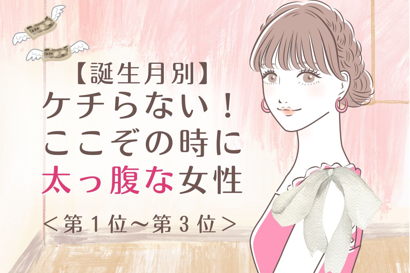 【誕生月別】ケチらない！ここぞの時に太っ腹な女性ランキング＜第１位～第３位＞