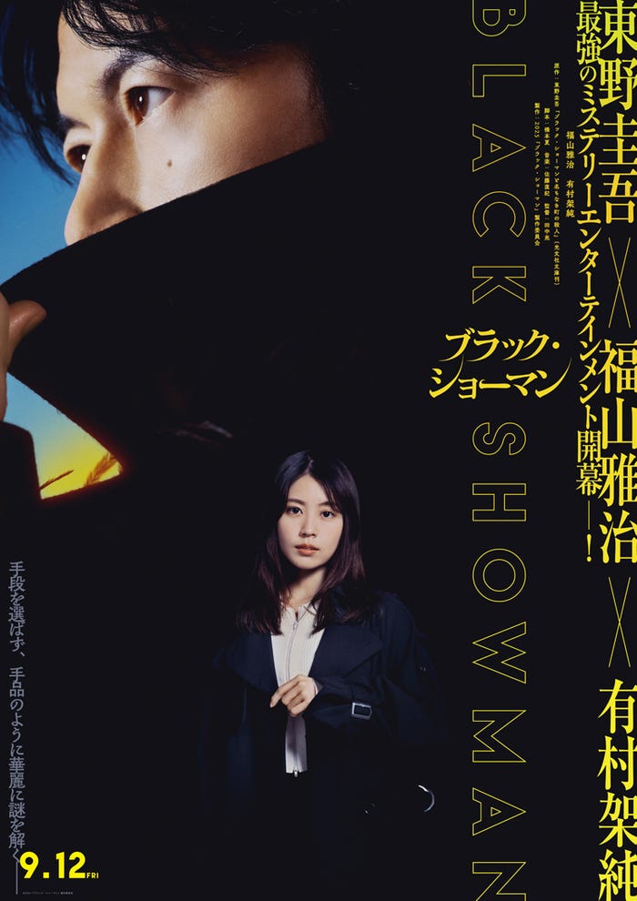 福山雅治、有村架純「ブラック・ショーマン」(C)2025「ブラック・ショーマン」製作委員会