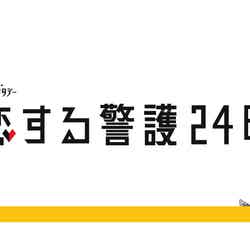 「恋する警護24時」ロゴ（C）テレビ朝日