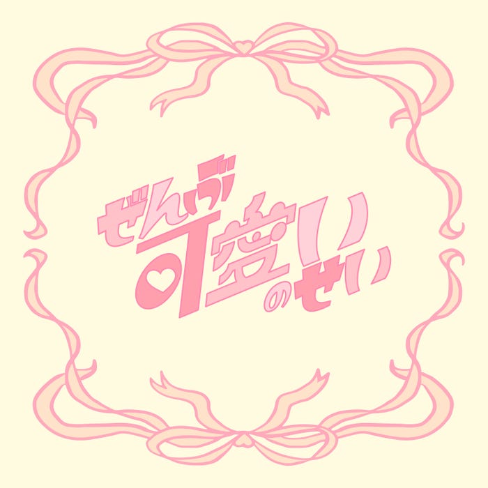 「ぜんぶ可愛いのせい」ショート尺ジャケ写(提供写真)