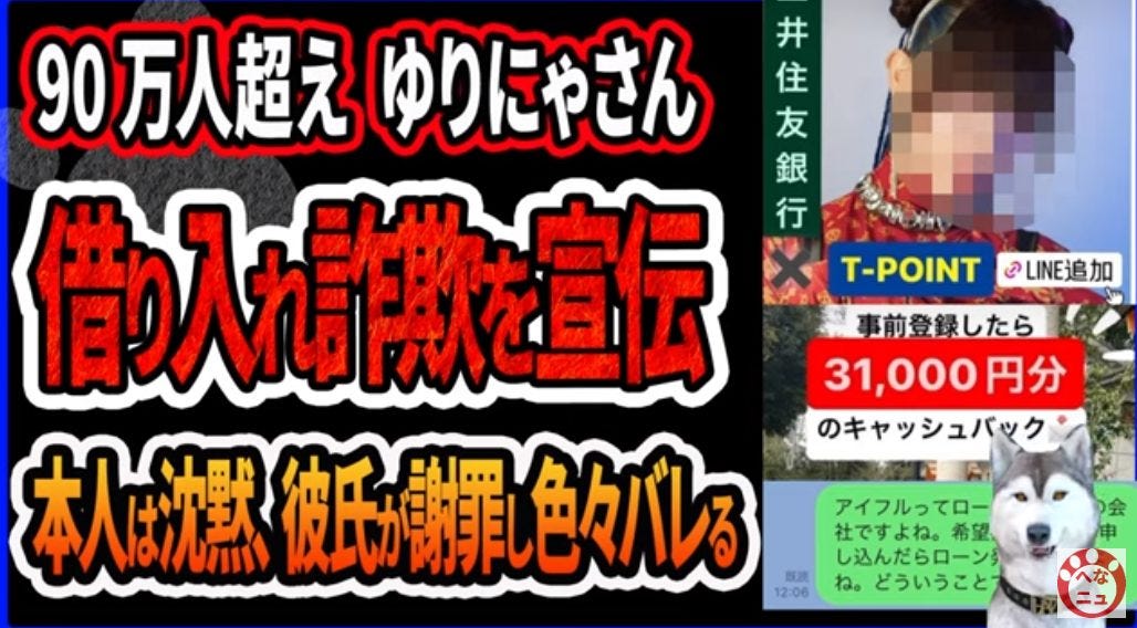 ゆりにゃが借り入れ詐欺を宣伝し炎上!対応がヤバい?「本人が出てこない」