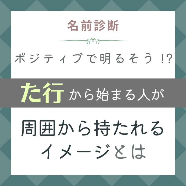 ポジティブで明るそう た行 から始まる名前の人が 周囲から持たれるイメージ とは モデルプレス