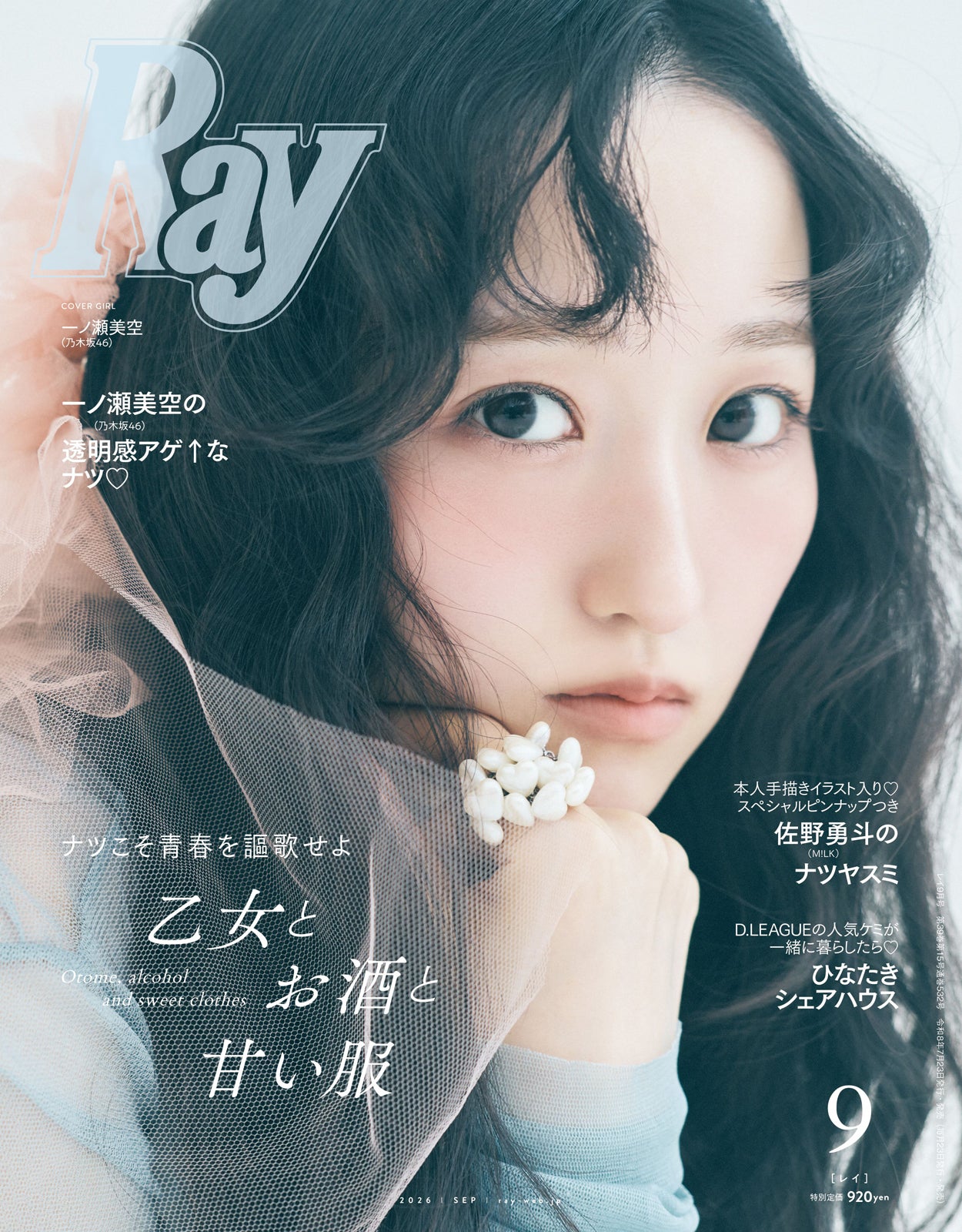 乃木坂46一ノ瀬美空「Ray」初単独表紙「いつかお返しができる存在に」仕事論も語る