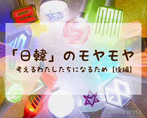 <「日韓」のモヤモヤ、考えるわたしたちになるため>きっかけはK-POPや韓国ドラマ…大学生たちの思い【「日韓」モヤモヤ本インタビュー後編】
