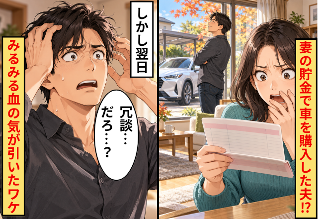 「300万円がない…！」 妻の貯金で車を購入！？しかし翌日⇒夫「冗談…だろ…？」みるみる血の気が引いたワケ