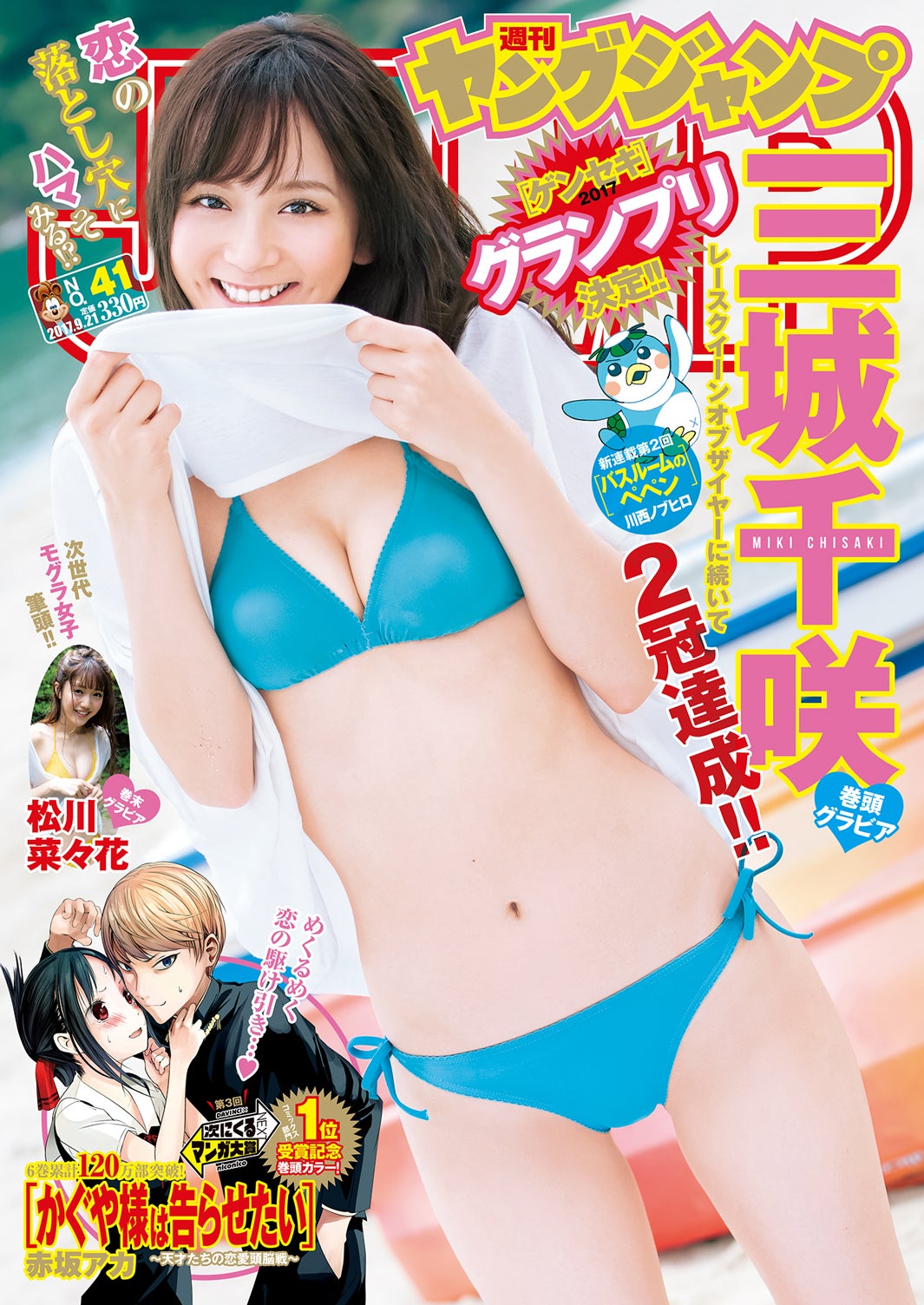 三城千咲「週刊ヤングジャンプ」41号（C）山口勝己／集英社