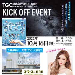 『TGC KITAKYUSHU 2022 KICK OFF EVENT』（提供写真）