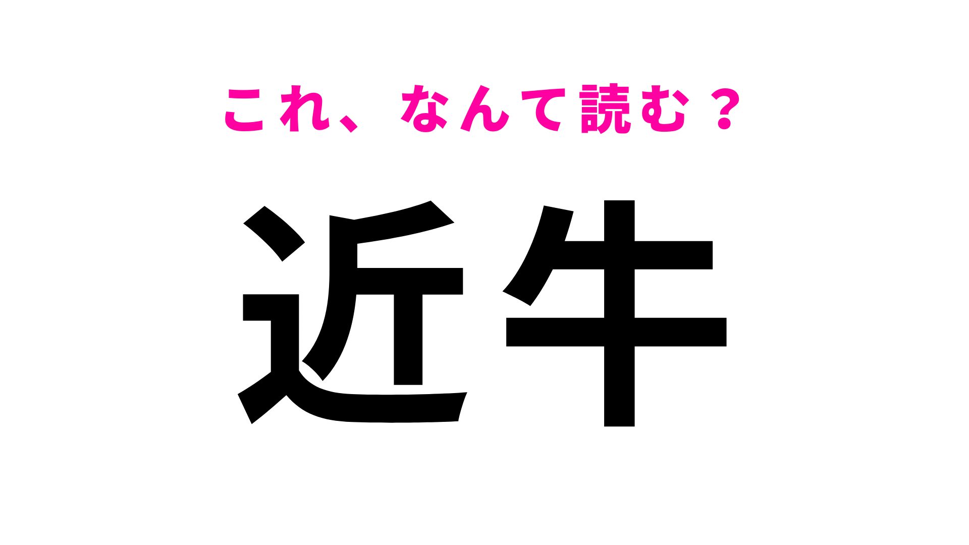 【漢字クイズ】「近牛」はなんて読む？わからなかったら答えをチェック！