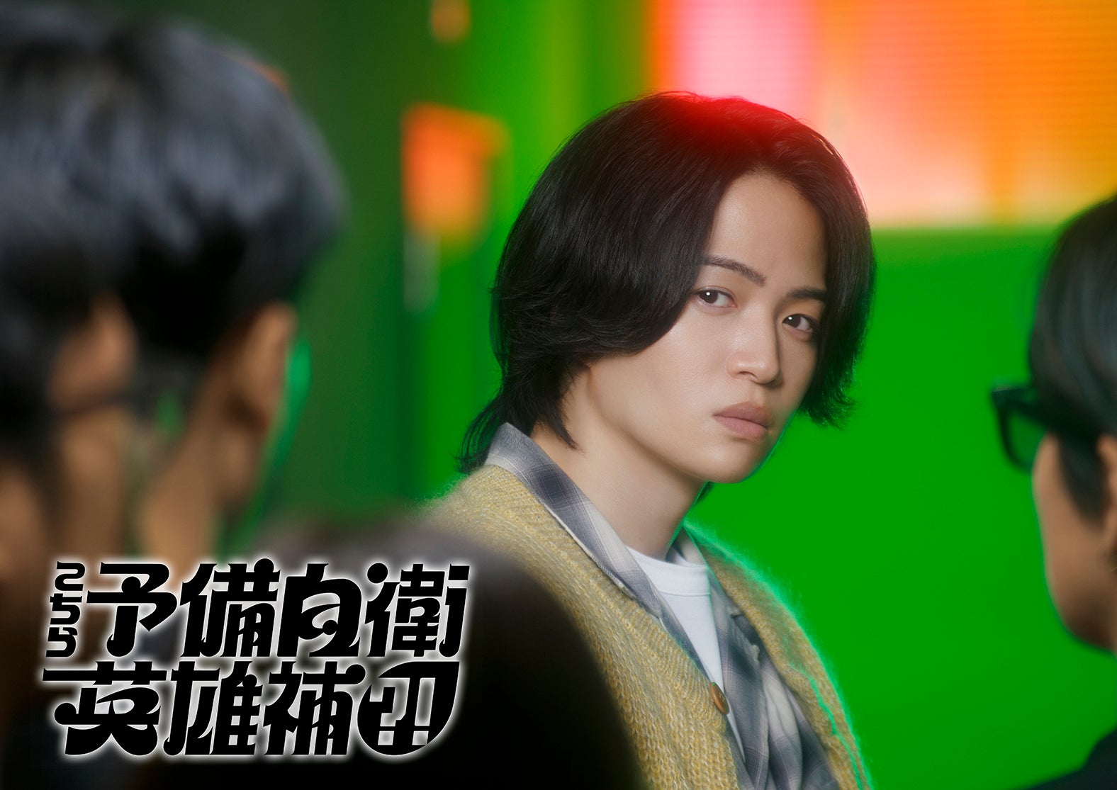 菊池風磨「こちら予備自衛英雄補？！」キービジュアル（C）中京テレビ