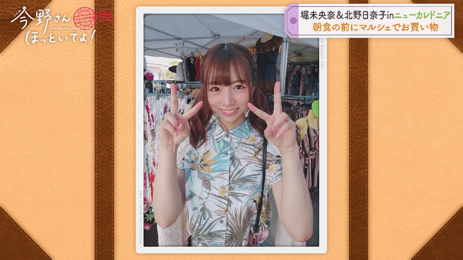 「#乃木坂世界旅 今野さんほっといてよ！ニューカレドニア編Day1」（C）AbemaTV