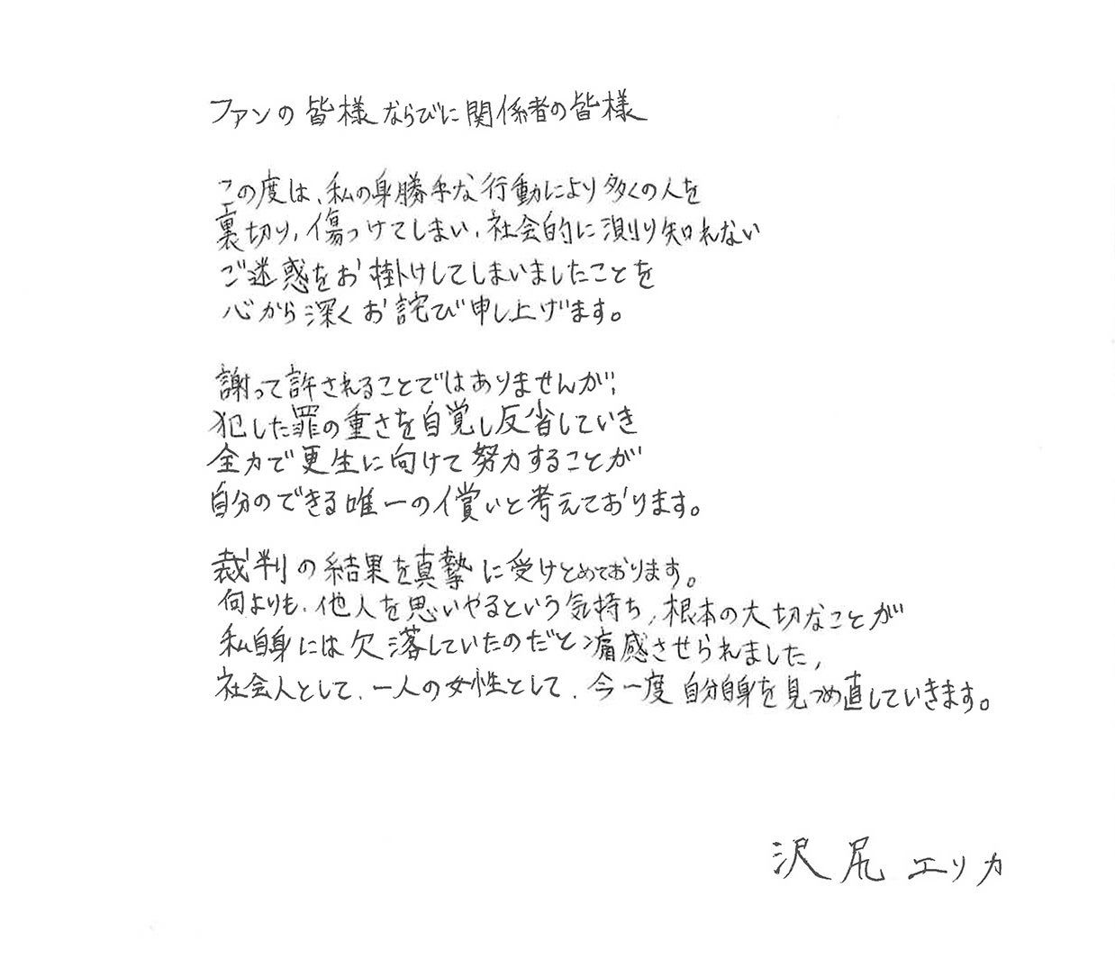 沢尻エリカ被告の直筆コメント（画像提供：エイベックス・マネジメント）