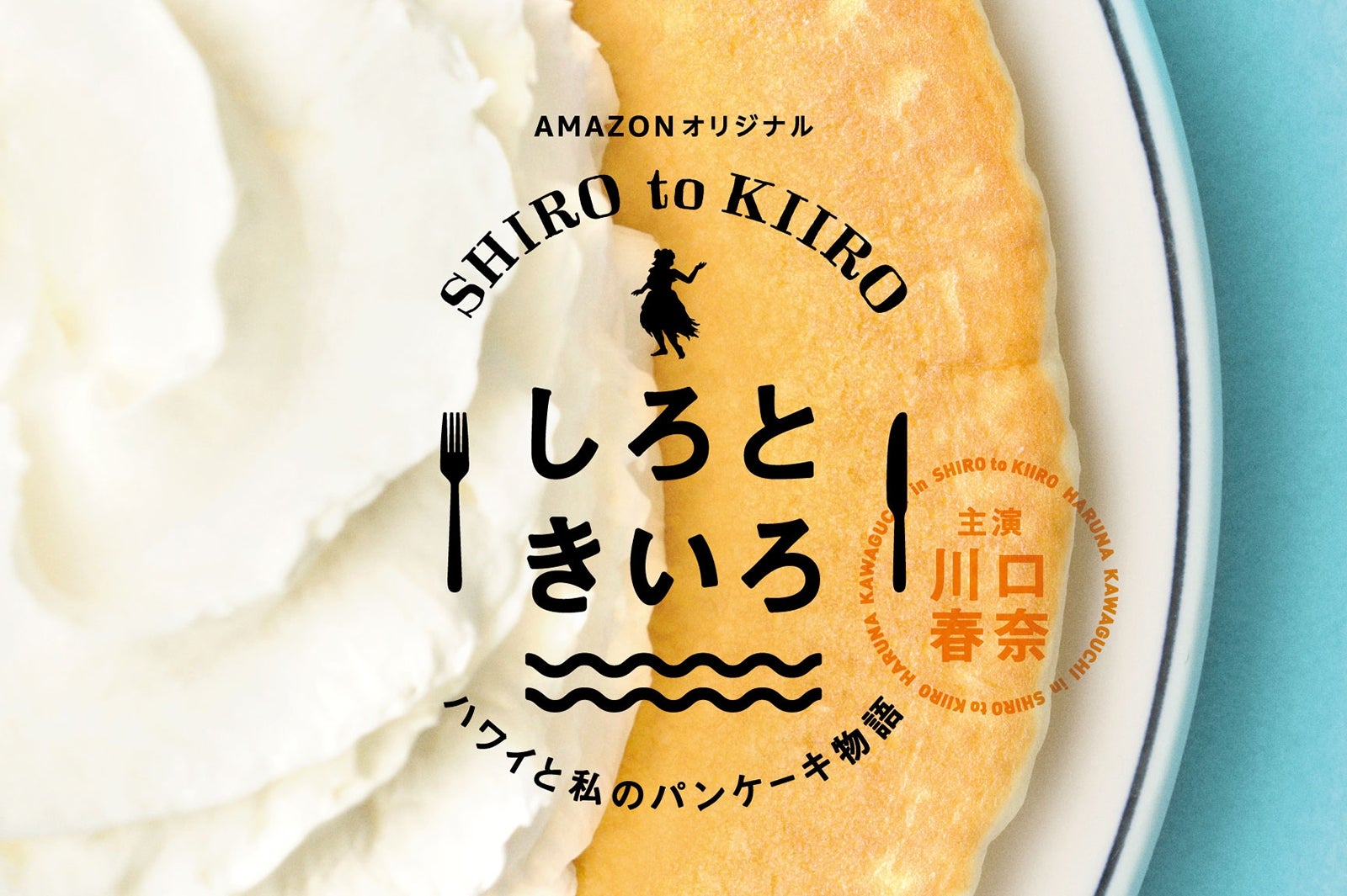 新品 しろときいろ～ハワイと私のパンケーキ物語～ DVD-BOX〈3枚組〉 Amazon.co.jp: しろときいろ ハワイと私のパンケーキ物語 DVD全6