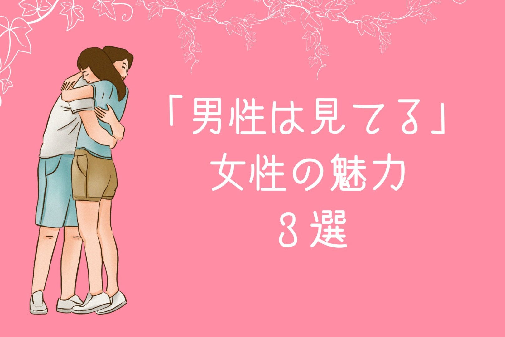 モテるためにはやっぱり顔だけなの？男性が見ている女性の魅力３選