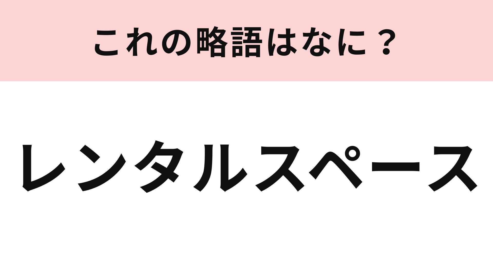 【略語クイズ】「レンタルスペース」の略語は？すぐに正解できたらすごい！