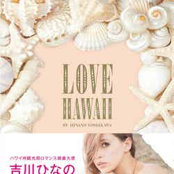 4月23日発売の「LOVE HAWAII by HINANO YOSHIKAWA」（宝島社）（C）HIJIKA 
