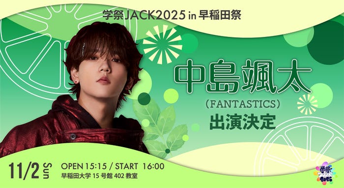 「学祭JACK2025in 早稲田祭〜中島颯太トークショー〜」(提供写真)