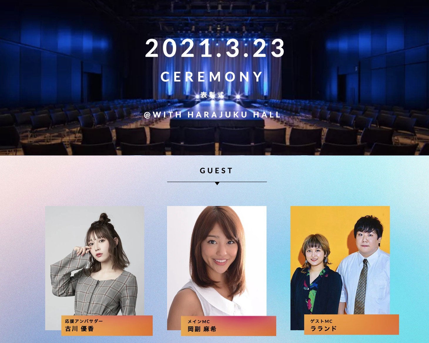 「GirlsAward」が手掛けるキャンパスミスコン「CampusAward」グランプリ発表イベント開催決定　古川優香がアンバサダー就任
