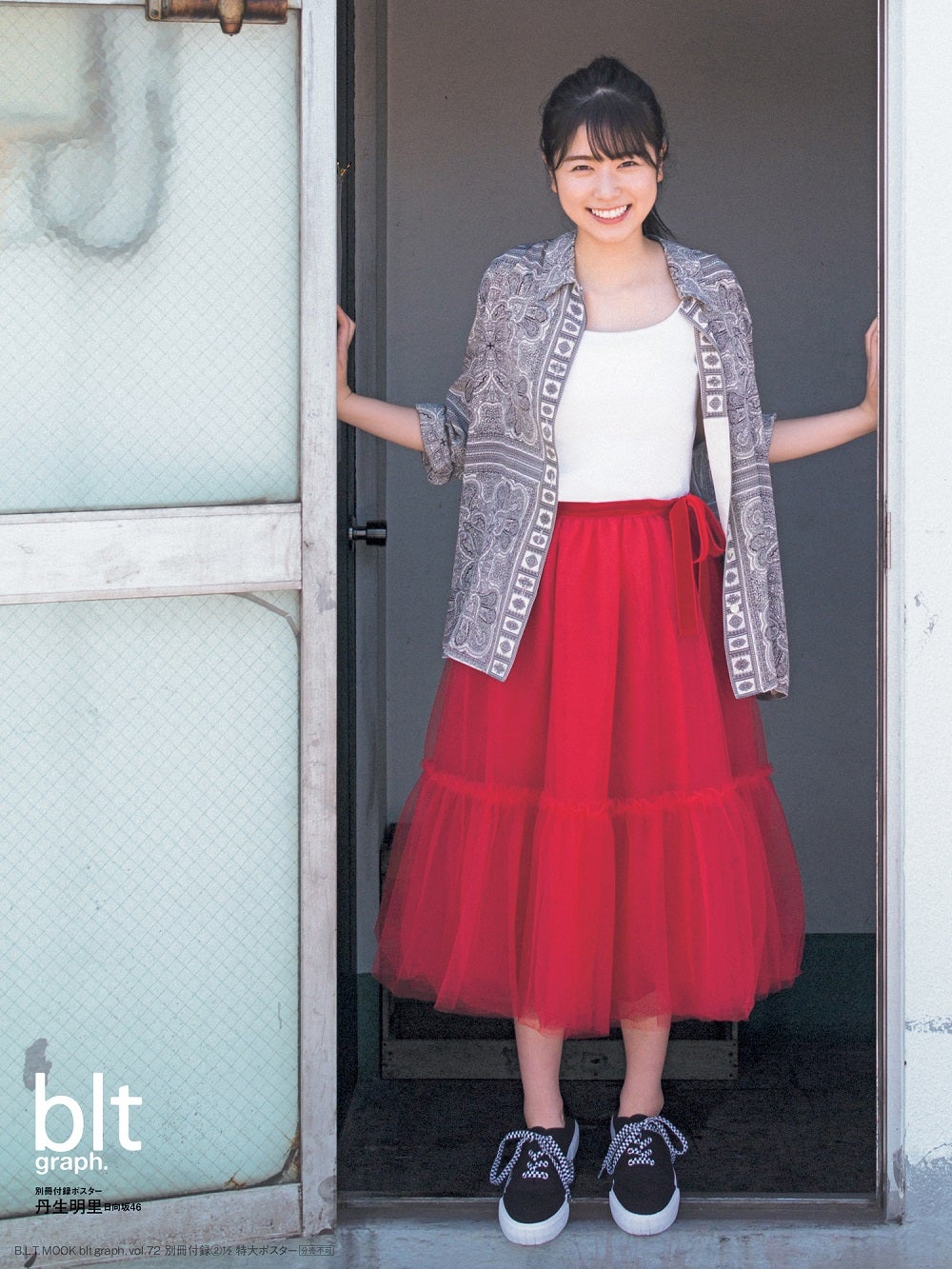 「blt graph.vol.72」別冊付録：丹生明里（日向坂46）特大ポスター3種（提供写真）