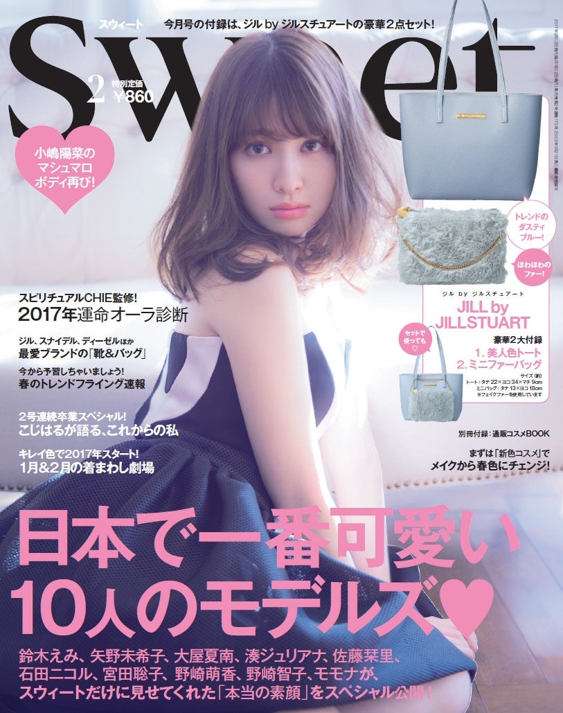 「sweet」2月号（2017年1月12日発売、宝島社）表紙：小嶋陽菜