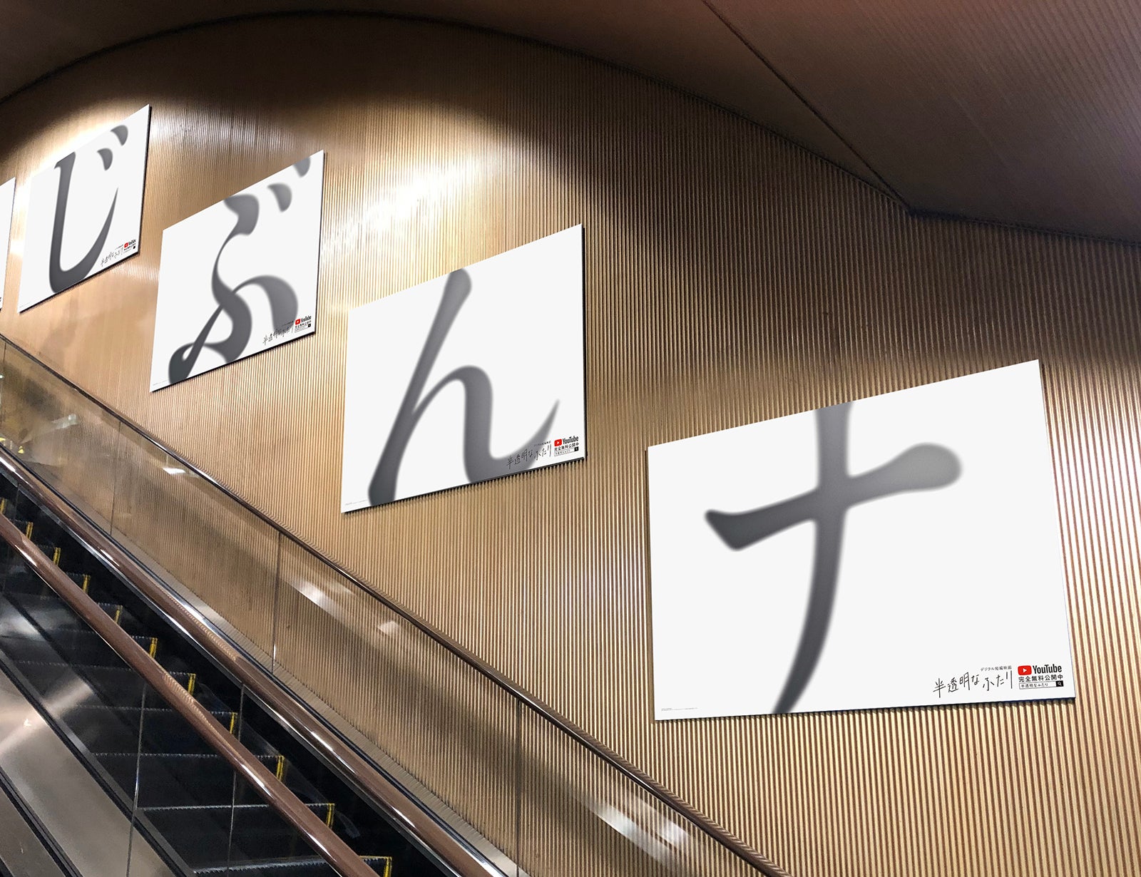 「半透明なふたり」屋外広告 （提供写真）