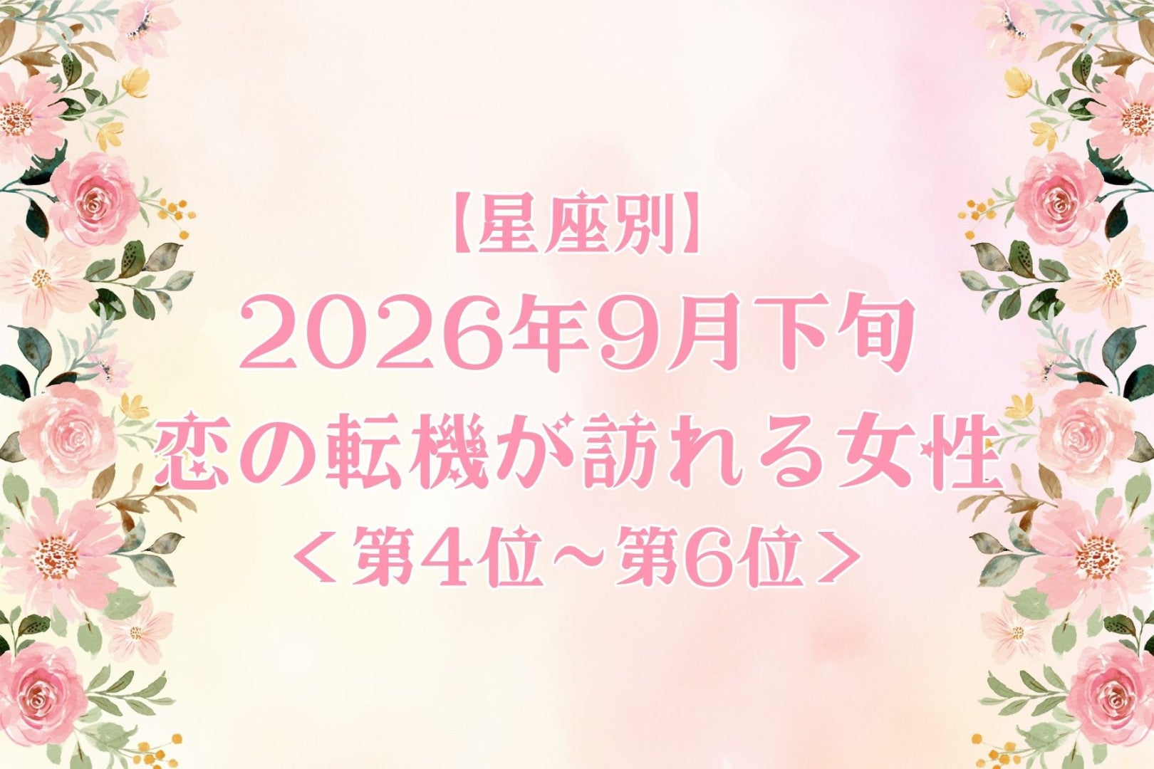 【星座別】2026年９月下旬、恋の転機が訪れる女性ランキング＜第４位〜第６位＞