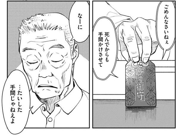 漫画】亡くなった奥さんがお守りに姿を変えて戻ってきた…不器用で