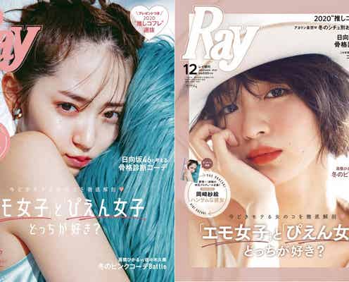 鈴木愛理&岡崎紗絵「Ray」相互プロデュース「涙がとまらないくらい大満足」